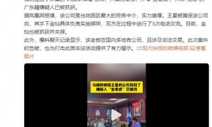 马媒称绑架王星的幕后老板被抓！警方成功捣毁了涉案的“阿波罗辉煌”公司