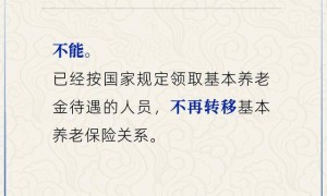 退休后能跨省异地转移养老保险关系吗？人社部解答